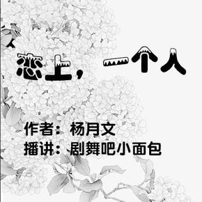 恋上，一个人