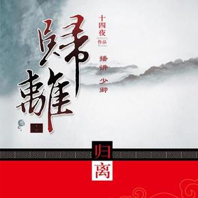 归离