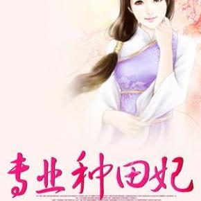 专业种田妃