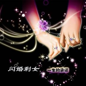 闪婚剩女