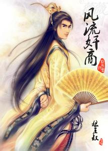 风流奸商