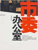 市委办公室