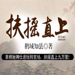 扶摇直上
