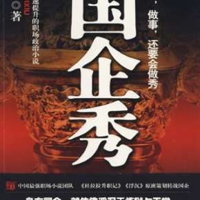 国企秀