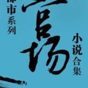 当官之道
