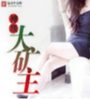 神级大矿主