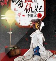 嗜血仇妃
