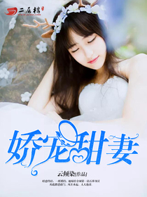 娇宠甜妻
