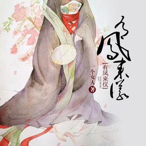 有凤来仪