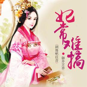 妃常难搞