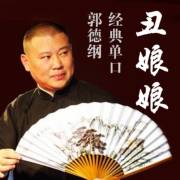 郭德纲单口《丑娘娘》