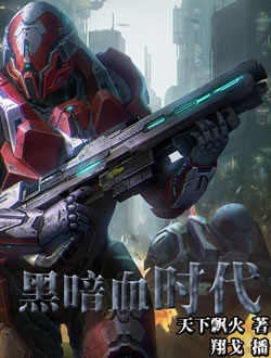 黑暗血时代