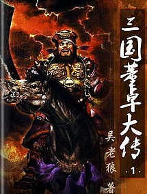 三国董卓大传