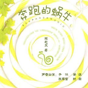 奔跑的蜗牛