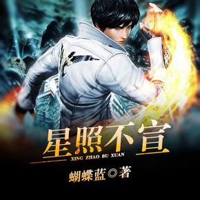 星照不宣