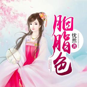 胭脂色