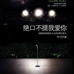 绝口不提爱你