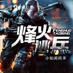 烽火逃兵