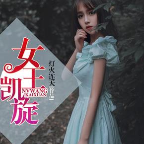 女王凯旋