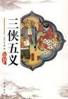 三侠五义|单田芳