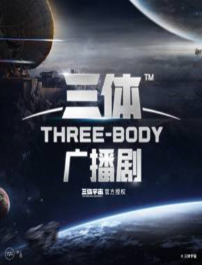 三体（全六季）| 精品广播剧，刘慈欣著