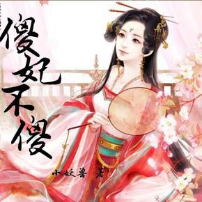 傻妃不傻