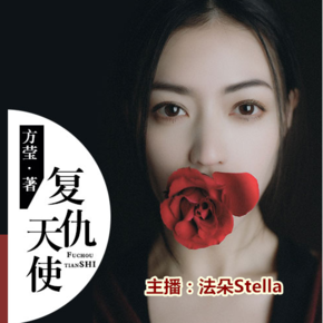 复仇天使