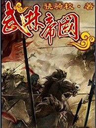 武林帝国