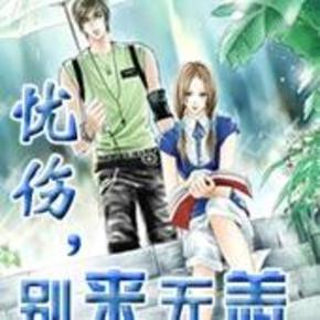 忧伤 别来无恙