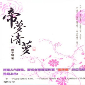 帝梦清萝