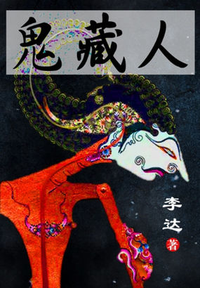 鬼藏人Ⅰ
