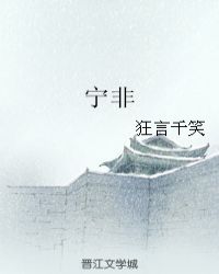 宁非