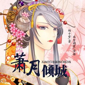 萧月倾城