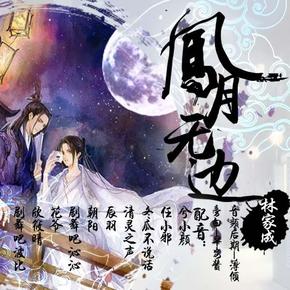 凤月无边