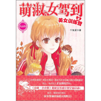 萌淑女驾到之美女训练营