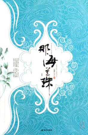 那海兰珠