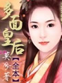 多面皇后