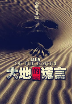 大地的谎言