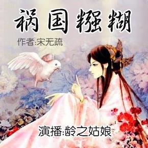 祸国糨糊
