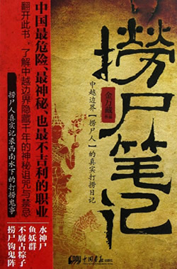 捞尸笔记
