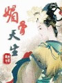 媚骨天生