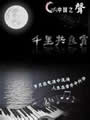 千里共良宵