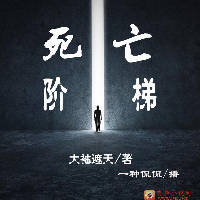 死亡阶梯
