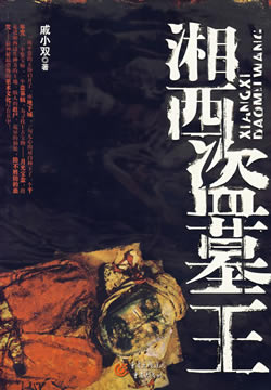 湘西盗墓王
