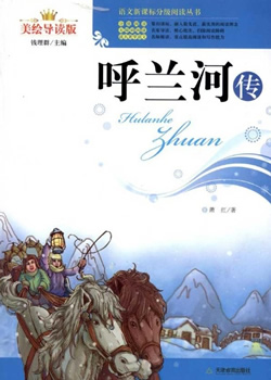 呼兰河传