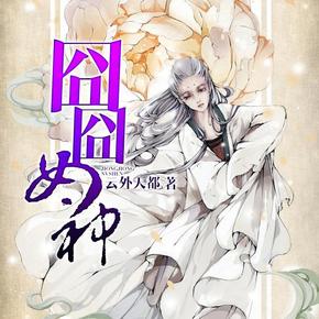 囧囧女神