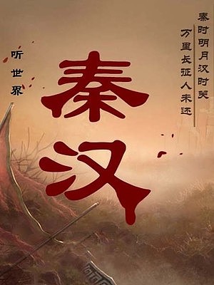 秦汉