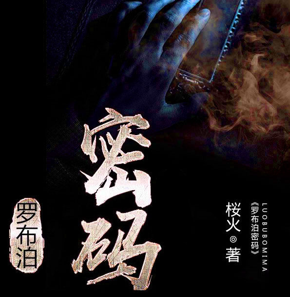 罗布泊密码