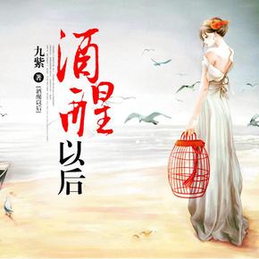 酒醒以后