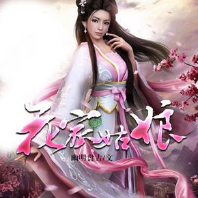 花家姑娘